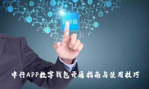 中行APP数字钱包开通指南与使用技巧