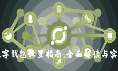 京东数字钱包设置指南：全面解读与实用技巧