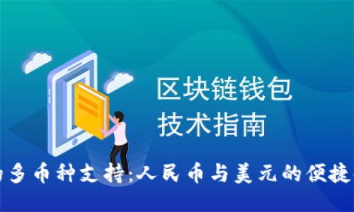 TP钱包的多币种支持：人民币与美元的便捷使用指南