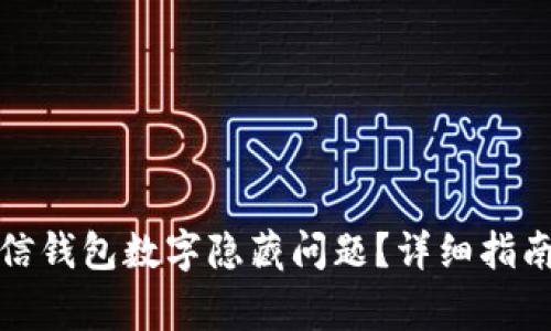 如何解决微信钱包数字隐藏问题？详细指南与常见问答