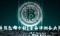 加密货币钱包哪个好？全