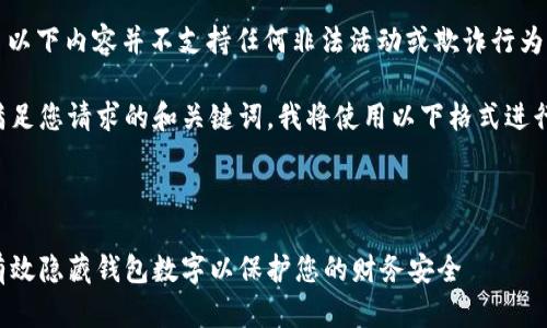 注意: 以下内容并不支持任何非法活动或欺诈行为。

为了满足您请求的和关键词，我将使用以下格式进行演示：



如何有效隐藏钱包数字以保护您的财务安全