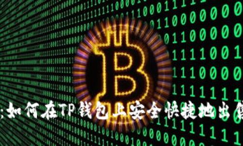 新手指南：如何在TP钱包上安全快捷地出售数字货币