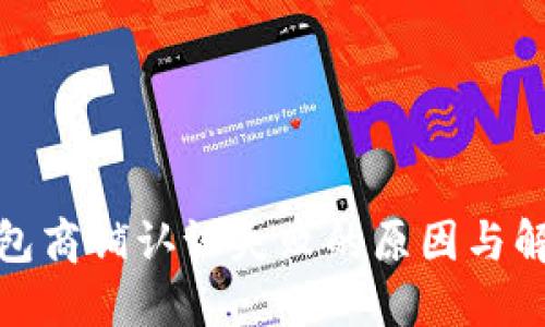 数字钱包商铺认证失败的原因与解决方案