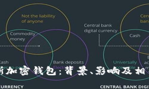 冻结俄罗斯加密钱包：背景、影响及相关法律分析