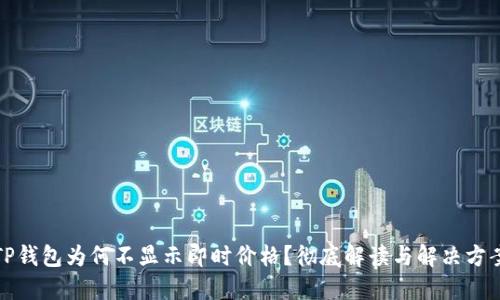 TP钱包为何不显示即时价格？彻底解读与解决方案