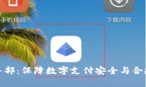 数字钱包法务部：保障数字支付安全与合规的法律支持