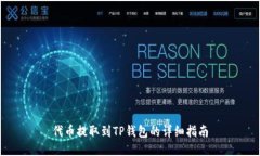 代币提取到TP钱包的详细指
