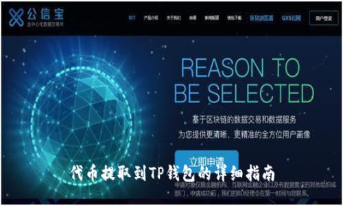 代币提取到TP钱包的详细指南