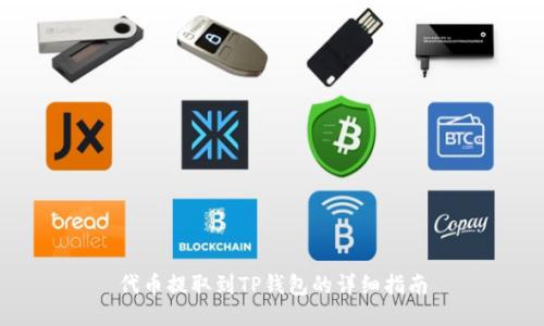 代币提取到TP钱包的详细指南