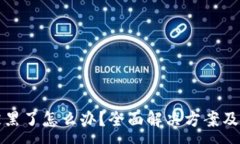 :TP钱包被黑了怎么办？全