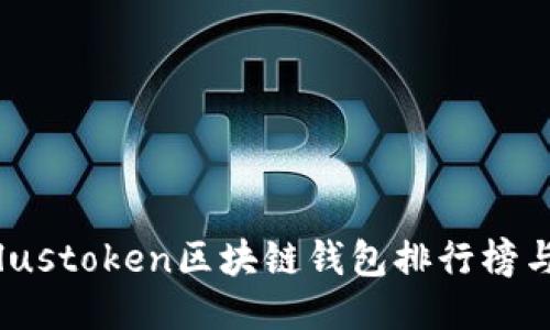 2023年Plustoken区块链钱包排行榜与使用指南