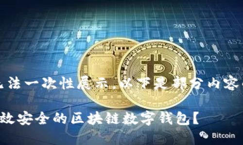 内容太长，无法一次性展示。以下是部分内容的构建示例。

如何开发高效安全的区块链数字钱包？