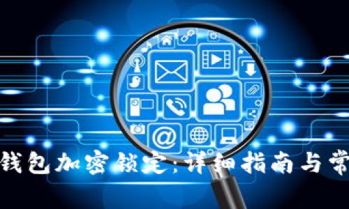 : 如何取消钱包加密锁定：详细指南与常见问题解答