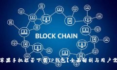 : 苹果手机能否下载TP钱包