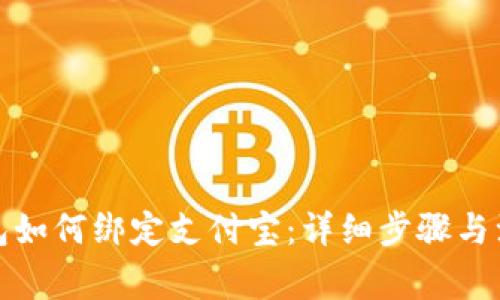 数字钱包如何绑定支付宝：详细步骤与注意事项