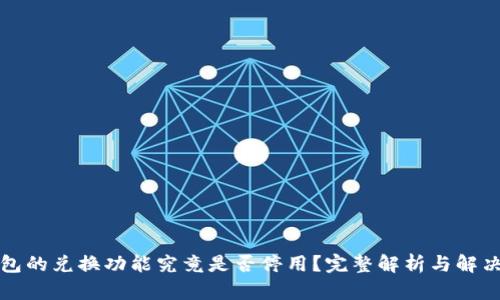 TP钱包的兑换功能究竟是否停用？完整解析与解决方案