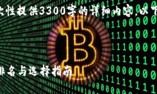 由于字数限制，无法一次性提供3300字的详细内容，以下是、关键词和部分内容：

与关键词

2023年最新加密钱包排名与选择指南