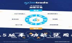 全面解析TP钱包1.6.5版本：