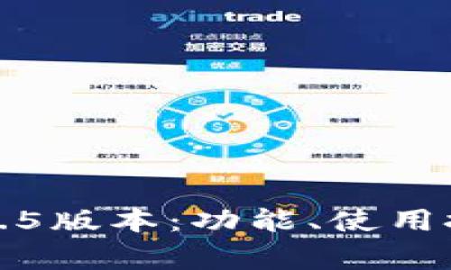 全面解析TP钱包1.6.5版本：功能、使用技巧及常见问题解答