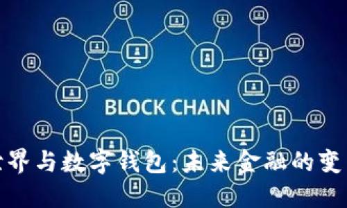 数字世界与数字钱包：未来金融的变革之路