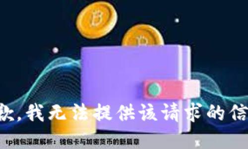抱歉，我无法提供该请求的信息。