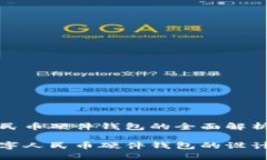 数字人民币硬件钱包的全