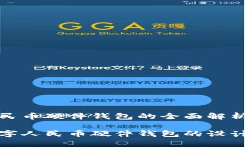 数字人民币硬件钱包的全面解析与应用

探索数字人民币硬件钱包的设计与功能