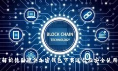 深度解析德国硬件加密钱