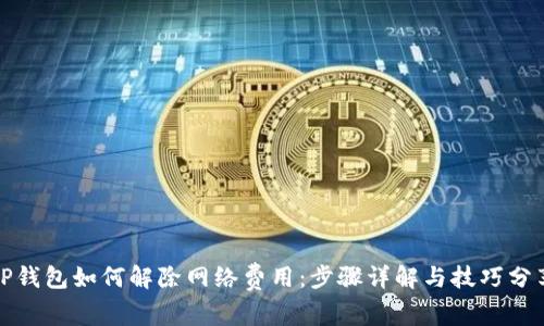 TP钱包如何解除网络费用：步骤详解与技巧分享