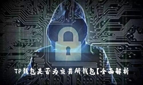TP钱包是否为交易所钱包？全面解析