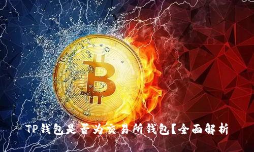TP钱包是否为交易所钱包？全面解析