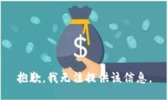 抱歉，我无法提供该信息