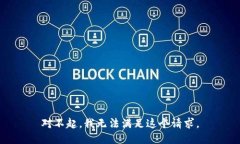 对不起，我无法满足这个