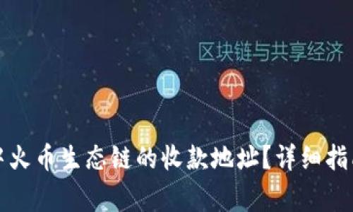 如何获取TP钱包中火币生态链的收款地址？详细指南与常见问题解答