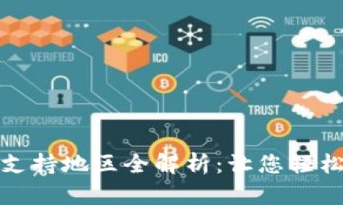 全球数字钱包支持地区全解析：让您轻松掌握支付选择