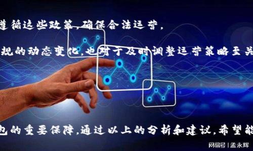 区块链钱包开发：选哪家公司最靠谱？

区块链钱包开发, 区块链技术, 钱包安全性/guanjianci

### 引言

随着区块链技术的不断发展，数字货币和加密资产的使用日益普及，区块链钱包的需求也随之大幅增长。作为用户存储和管理数字资产的重要工具，选择一家可靠的区块链钱包开发公司显得尤为重要。那么，在这个市场上，有哪些公司可以提供优质的区块链钱包开发服务呢？本文将为您详细探讨如何选择合适的区块链钱包开发公司，以及需要考虑的几个重要因素。

### 区块链钱包的基本概念

区块链钱包是一种允许用户管理其数字资产的工具。它可以存储用户的私钥和公钥，帮助用户进行数字货币的发送和接收。区块链钱包主要有两种类型：热钱包和冷钱包。热钱包连接互联网，更加方便，但相对而言安全性较低；冷钱包则是离线存储，安全性较高，但在使用时会更为繁琐。

### 开发区块链钱包的必要性

随着区块链经济的迅速崛起，越来越多的企业和个人对数字资产产生了兴趣。无论您是希望创建一个面向大众的消费型钱包，还是开发专用于企业的管理型钱包，开发一个高质量的区块链钱包都是必不可少的。一个强大的区块链钱包不仅能提供安全的资产管理功能，还要支持多币种、跨平台使用、交易便捷等特性。

### 如何选择区块链钱包开发公司

在选择区块链钱包开发公司时，以下几点是必须考虑的。

#### 1. 公司的经验和技术背景

首先，您需要了解开发公司在区块链技术方面的经验。具备相关领域项目的成功案例可以为您提供必要的信心。同时，了解其技术团队的能力也是至关重要的。拥有一支经验丰富且技术扎实的团队，能够确保项目按期完成并达到预期效果。

#### 2. 安全性

区块链钱包涉及到用户的资金安全，因此安全性是最为重要的考量因素之一。开发公司应具备完善的安全机制，如多重签名、数据加密、冷存储等。这些机制能够有效防止黑客攻击和资产盗窃。

#### 3. 客户支持和售后服务

在开发完成后，提供持续的技术支持和维护服务也是非常重要的。选择一家能够提供良好售后服务的公司，可以在钱包上线后的使用过程中迅速解决各种问题，保障用户的使用体验。

#### 4. 定制化服务

每个项目的需求都不尽相同，选择一个能够提供个性化定制服务的开发公司，会使您的钱包更能符合市场需求。一个灵活的开发团队能够根据您的具体要求，提供更加适合的解决方案。

#### 5. 成本与预算

最后，项目的预算也是选择开发公司的一个关键因素。不同公司的报价可能相差较大，评估和比较多家公司后，选择一个在您的预算范围内能提供高质量服务的公司，是合理有效的选择。

### 区块链钱包开发中的常见问题

在区块链钱包开发的过程中，您可能会面临一些常见问题，这里列出五个重要问题进行详细讨论。

#### 1. 如何确保区块链钱包的安全性？

安全性是任何一个区块链钱包开发过程中都必须着重考虑的问题。保障钱包安全的基本措施包括：使用多重签名技术、数据加密、保持私钥的安全和定期进行安全审计。

多重签名是一种需要多个密钥才能授权交易的机制，可以有效防止单点故障。数据加密能有效保护用户的私钥和交易信息，避免恶意攻击者获取用户底蕴资产。因此，开发者需要了解并实施这些技术。此外，对于持有大量数字资产的用户，建议使用冷钱包，可以将私钥保存在离线设备中，从而极大降低被攻击的风险。

定期进行安全审计也很重要。通过对钱包进行评估，可以发现潜在的安全隐患，并在项目上线之前进行修复。

#### 2. 如何保证用户体验的友好性？

优质的用户体验能够吸引和留住更多用户。为了确保钱包的用户界面友好，开发公司需要注重界面的设计和功能的便捷性。

用户界面应简洁直观，减少用户在使用过程中的困惑。此时，在用户体验设计阶段考虑用户习惯和心理，其次，钱包的功能应尽量精简，避免冗余。重要操作如转账、收款等流程要清晰明了，确保用户能够快速上手并完成操作。

同时，提供多种语言的支持、客服热线和常见问题解答（FAQ）能够增强用户的信任感，有效提升用户在使用过程中的体验。最终，定期进行用户反馈收集，可以帮助开发团队不断改进，提高使用满意度。

#### 3. 区块链钱包开发的时间周期是多久？

区块链钱包的开发周期受到多种因素的影响，包括功能复杂性、技术栈、团队规模等。一般而言，简单的热钱包开发所需时间为几周，而功能复杂的冷钱包开发可能需要数月，甚至更长时间。

在项目启动前，与开发公司明确开发时间表以及每个阶段的交付时间是非常重要的，能帮助您有效管理预期。此外，开发过程中可能会遇到各种不可预见的问题，例如技术实现困难、团队成员变动等，因此需要在时间节点上留出一定的余地。

良好的沟通和协调对于缩短开发周期也至关重要。确保项目经理与开发团队的有效沟通，可以快速决策并解决遇到的问题，从而促进项目的高效推进。

#### 4. 如何进行区块链钱包的市场推广？

推出区块链钱包后，问题就在于如何有效地推广你的产品。市场推广策略需要结合目标用户群体的需求，制定相应的营销计划。

首先，社交媒体是一个非常有效的推广渠道，可以通过开设官方账号，与用户进行互动，发布使用指南和更新动态等。同时，通过社交媒体广告投放，能够快速触达潜在用户。

其次，可以考虑合作与区块链领域内的其他项目，进行资源和用户的互换，从而达到共赢效果。此外，参与相关的行业展会和会议，能够提高品牌知名度，并吸引更多用户的关注。

最后，可以通过线上讲座、研讨会等方式教育用户，提高他们对区块链钱包及其安全性的理解。在推广过程中，依靠用户的反馈进行不断，以提高用户的满意度和忠诚度。

#### 5. 区块链钱包的法律合规问题如何处理？

在开展区块链钱包业务时，法律合规问题是非常重要的一环。不同国家及地区对数字货币的监管政策各不相同，开发和运营区块链钱包的公司，必须充分了解并遵循这些政策，确保合法运营。

这包括注册公司、获取相关营业执照、遵循反洗钱（AML）和了解您的客户（KYC）政策。通过与法律顾问合作，能够确保您的钱包不触犯法律。此外，定期关注法律法规的动态变化，也对于及时调整运营策略至关重要。

一些国家对此类金融服务监管较为宽松，但在研发和上线过程中，由于存在法律风险，务必要谨慎应对，避免未来可能出现的法律纠纷。

### 结论

选择一家合适的区块链钱包开发公司需要综合考虑公司经验、安全性、客户支持、定制化和项目预算等多种因素。对用户信息和资产安全的重视是开发高质量钱包的重要保障。通过以上的分析和建议，希望能够帮助到您在区块链钱包开发中做出明智的决策。无论最终选择哪家公司，确保其能满足您项目的具体需求和目标，从而推动业务的成功发展。