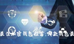 2023年最佳加密钱包推荐：