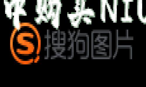 如何在TP钱包中购买NIUB：全方位指南