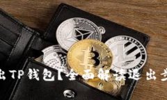 : 如何安全退出TP钱包？全