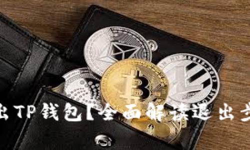 : 如何安全退出TP钱包？全面解读退出步骤与注意事项