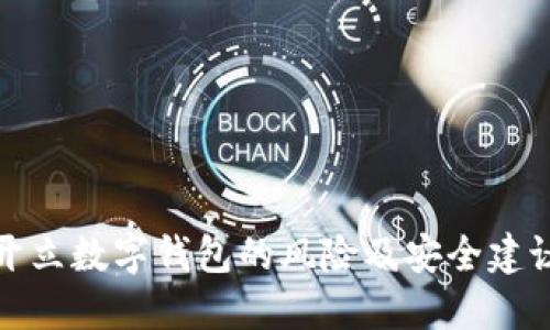 开立数字钱包的风险及安全建议