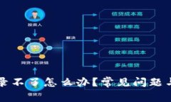 区块链钱包登录不了怎么