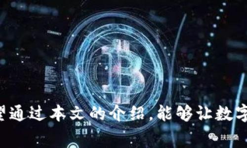 baiotiTP钱包矿工费计算方法详解及相关问题解析/baioti
TP钱包, 矿工费, 交易手续费/guanjianci

在数字货币和区块链技术日益发达的今天，用户在进行交易时不可避免地会涉及到矿工费的问题。尤其是TP钱包作为一款流行的数字货币钱包，很多用户在使用过程中会对矿工费的计算方式产生疑问。本文将为大家深入解析TP钱包矿工费的计算方法，并回答常见问题，以帮助用户更好地理解与管理矿工费。

一、什么是矿工费？
矿工费是指用户在区块链网络上进行交易时，向矿工支付的费用。矿工通过计算复杂的数学问题来验证和记录交易，这一过程被称为“挖矿”。在这一过程中，矿工不仅保障了整个网络的安全和稳定，还能通过解决计算问题获得奖励。矿工费主要是对矿工进行奖励的一种方式，也是交易处理的动力。

在TP钱包中，用户每次进行转账或者交易都会涉及到矿工费，它通常以交易额百分比的形式表现，或者是按照每字节（Byte）计算。矿工费的多少会影响交易被记录的速度，费用越高，交易越容易被快速处理。如果矿工费设置过低，交易可能会长时间未被确认，甚至可能被丢弃。因此，用户在进行交易前了解和计算矿工费显得尤为重要。

二、TP钱包矿工费的计算机制
在TP钱包中，矿工费并非一成不变，而是取决于多个因素，包括但不限于网络拥堵情况、交易的复杂性以及用户自定义的费用等。TP钱包会根据实时网络状况来建议合适的矿工费用，用户也可以自行调整。

1. **网络拥堵情况**：当网络上有大量的交易等待处理时，矿工可能会优先处理矿工费更高的交易。用户在网络拥堵时发送交易，建议设置较高的矿工费以确保交易尽快被处理。

2. **交易复杂性**：交易的复杂性包括输入和输出的数量。通常，输入越多、输出越多，所需的矿工费就越高。例如，如果用户一次转账给多个账户，相较于只转账给一个账户，矿工费会相应增加。

3. **用户自定义费用**：TP钱包允许用户根据自己的需求调整矿工费。用户可以在进行交易时选择快速、标准或慢速等不同的费用等级。快速模式会支付较高的矿工费，以确保交易迅速得到确认，而慢速模式则适合不急于处理的交易，以节省费用。

三、如何在TP钱包中查看和设置矿工费？
使用TP钱包时，查看和设置矿工费十分简单。用户在进行交易时，TP钱包会自动显示当前的推荐矿工费，并给出不同的费用选项供用户选择。

1. **进入TP钱包**：首先打开TP钱包，确保已登录到个人账户。

2. **选择交易**：选择需要进行转账或者交易的数字货币，输入金额和收款地址。

3. **查看矿工费**：在确认交易金额后，钱包界面将显示当前的矿工费推荐金额，通常会以“手续费”或者“矿工费”的标识呈现。用户可以点击查看详细的费用计算方式和建议。

4. **自定义费用**：用户可以根据自己的需求，通过滑块或输入框自定义矿工费，TP钱包会提醒用户所设置费用的优先级及预览的交易确认时间。

四、影响矿工费的其他因素
除了上述提到的网络拥堵、交易复杂性和自定义费用，影响矿工费的因素还有以下几种：

1. **市场行情**：数字货币市场的波动也会对交易费用产生影响。在牛市阶段，投资者的交易需求增加，导致网络拥挤，矿工费普遍上涨。

2. **技术进步**：随着区块链技术的发展，许多项目正在研究如何有效降低矿工费用。例如，采用分层方案提高区块链的传输效率，从而能以更低的成本处理更多的交易。

3. **不同区块链的差异**：不同的区块链平台在矿工费的收费机制上也有所不同。有些平台采用定额收费，有些则依赖于市场机制。此外，不同的资产或代币在交易时，其矿工费用也可能因为网络需求的差异而有所不同。

五、TP钱包矿工费常见问题解析

1. 如果我设置的矿工费过低，交易会怎样？
当用户设置的矿工费过低时，交易确认的延迟可能会很长，甚至无法被矿工处理。区块链网络中的每个交易都有一个优先级，由于矿工更倾向于处理矿工费较高的交易，过低的费用可能会导致用户的交易长时间处于“待确认”状态。为了有效避免这种情况，建议用户在网络高峰时期适时调高矿工费用，以确保交易能够快速完成。

此外，有些交易可能会在经过一定时间后被丢弃，尤其是在网络极度拥堵的情况下。为了保障交易顺利进行，用户可以借助TP钱包的费用建议，合理设置矿工费。

2. 可以通过TP钱包进行矿工费的退款吗？
TP钱包本身不支持矿工费的退款。矿工费在交易提交后就会被支付给矿工，无论交易结果如何，一旦网络确认了费用，就等于这部分费用已经消耗。若用户希望减少未来交易的费用，应确保在进行交易时设置适当的矿工费，避免不必要的损失。

如果交易长时间未被确认，而用户希望进行重新发送则需要在TP钱包中选择“重发”功能，并设置新的矿工费，因为原始的矿工费已经不可逆转。

3. TP钱包会提供矿工费的历史记录吗？
TP钱包会记录用户的交易历史，包括每笔交易的矿工费信息。用户在钱包内的交易记录中，可以找到每笔交易的细节，包括矿工费用及交易状态、时间等信息。提供完整的交易记录不仅便于用户进行跟踪管理，也有助于用户分析自己的费用支出情况。

通过查看交易历史，用户可以了解到自己在不同时间段内矿工费的变化情况，并据此做出相应的策略调整，有效控制未来的交易成本。

4. 如何避免高昂的矿工费支出？
为避免高昂的矿工费支出，用户可以采纳以下几种策略：

1. **选择合适的交易时机**：关注市场和网络的拥堵情况，尝试选择非高峰时段进行交易。

2. **利用TP钱包的推荐费用**：TP钱包提供的费用算法基于实时数据，建议使用钱包的建议费用选项。

3. **设置下限费用**：在某些情况下，用户可以根据自己的需求设置下限费用，达到实际需要的搬运速度。即可以在不太紧急的情况下采用较低矿工费用。

4. **评估交易必要性**：在每次进行交易前，主动评估交易是否必要，避免因频繁的小额交易而增加不必要的矿工费用。

5. 关于TP钱包矿工费注意的安全事项
当涉及到矿工费时，用户需要留意以下安全事项：

1. **防止误操作**：确保在设置交易金额和矿工费时仔细核对，避免因错误的输入导致资金损失。

2. **确保软件安全性**：使用官方渠道下载TP钱包，防止因为下载非官方版本而导致的安全问题。

3. **定期监测交易状态**：在交易发送后，定期检查交易状态，确保交易得到及时确认，若长时间未确认可考虑重新发送。

4. **保持密码和助记词安全**：不论是在设置矿工费还是日常使用TP钱包，都要确保账户安全，避免泄露私密信息。

通过以上解析，我们不仅详细介绍了TP钱包矿工费的计算方式，还解答了用户常见的问题，以便帮助大家更加熟悉使用TP钱包进行交易的整个过程。希望通过本文的介绍，能够让数字货币交易更加简单、高效。