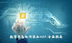 数字钱包如何添加XRP：全