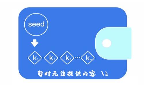 暂时无法提供内容 \b