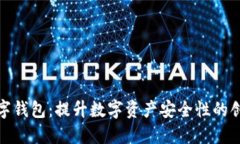 随机数字钱包：提升数字