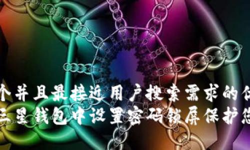 思考一个并且最接近用户搜索需求的优质
如何在三星钱包中设置密码锁屏保护您的隐私