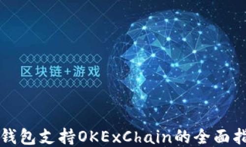 
TP钱包支持OKExChain的全面指南