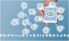 TP钱包中的DApp是什么意思